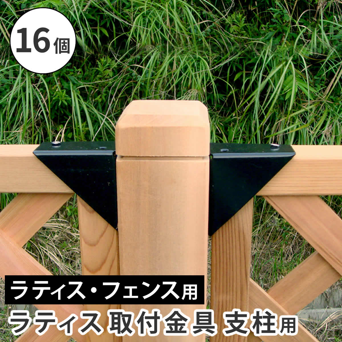 ※北海道・沖縄・離島は別途送料が必要となります。 ●ラティス・フェンス取付け固定金具（16個セット） ラティスと支柱を固定することができます。 ※お庭やベランダ、店舗、公園等に、ラティスやフェンスを自作できる金具シリーズです。空間を仕切るだけでなく、日よけや、ディスプレイのベースとしても活用でき、DIY初心者さんでも簡単設置が可能。まるで作り付けのようなフェンスが設置でき、見映えのするエクステリアに。自宅に癒しの空間を。■商品名 ラティス取付け金具 支柱用（16個） ■型番 S-LST35-16P ■カラー ブラック ■サイズ（約） 幅70×奥行35×高さ70mm ■重量（約） 100g（1個あたり） ■材質 スチール ■仕上げ 粉体塗装 ■組立区分 完成品 ※北海道・沖縄・離島は別途送料が必要となります。