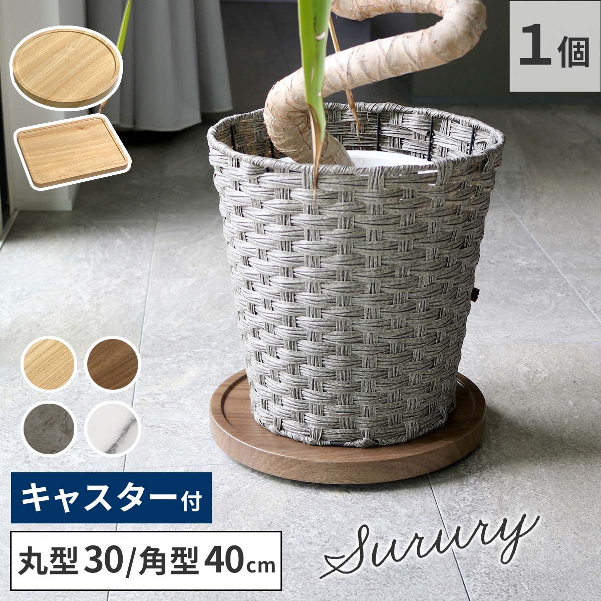 天然素材調のマルチトレー（キャスター付） 丸型30cm/角型40cm TR-CS スタンド ベース プランター 植物 フラワー 家電 空気清浄機 台車 台 花台 キャリー 木目 大理石調 植木鉢 鉢置き おしゃれ インテリア 室内 ベランダ
