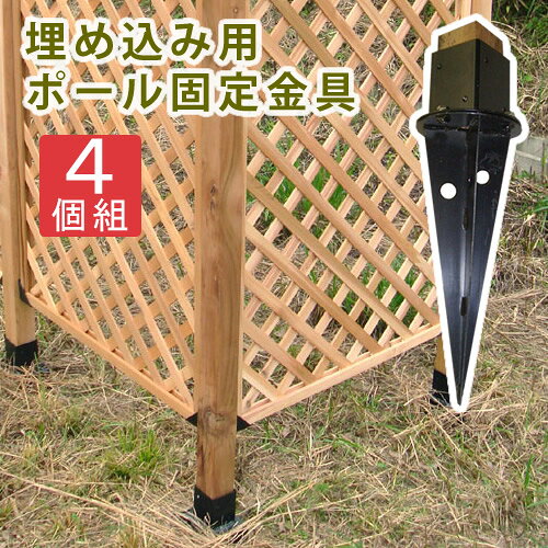 配送・ご注文についての注意事項ご注文前に、必ずご確認ください (条件に合わない場合、キャンセルする場合がございます)・メーカー直送/代引不可　※北海道は別途1,000円(税抜)、沖縄は1,800円(税抜)送料が必要となります。 ※離島の送料は、別途お見積もりとなります。　※同時にご注文頂いている商品によっては、別途送料が必要な場合があります。予めご了承ください。商品詳細商品説明【埋め込み用ウッドポール固定金具　4個セット】Q.フェンスやラティス、どうすれば地面に固定できるの？A.専用の固定金具を使えば、誰でもカンタンに固定できます。土の上に固定する場合と、コンクリート・木の上に固定する場合とでは、固定金具の形が違います。用途に合った固定金具をお選びください。商品仕様【JANコード】4515085030461【型番】UBN72-4P広告問責株式会社フューテック/TEL:050-3609-3530商品関連キーワード■商品名埋め込み用ウッドポール固定金具　4個セット ■型番 UBN72-4P ■カラー ブラック ■サイズ 幅 約140×奥行 約140×高さ 約460mm(1個あたり) ■重量 約1.6kg(1個あたり) ■材質 スチール ■仕上げ 粉体塗装 ■組立区分 完成品　※設置には作業が必要です。 ■生産国 中国 ■備考 一時的な設置の場合、平地用金具なら地面に固定しなくとも、支柱を使った本格的なラティスフェンスがつくれます。 ※地面に固定しない場合は、L字型やコ型にしてください。一直線の設置は倒れる恐れがあります。 コンクリートに固定する場合は、必ず市販のアンカーボルトを使用してください。