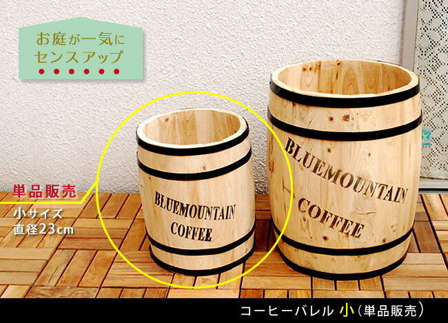 コーヒーバレル小【天然木 木製 収納 コーヒー樽 コーヒーバレル プランター カバ...