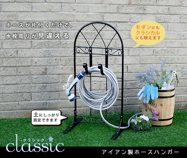 ホースハンガー【クラシック JK-805】送料無料 収納 ホース ホースホルダー ホース...