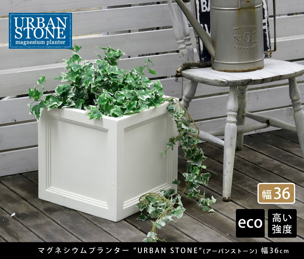 鉢 鉢カバー プランター カバー ガーデニング 水抜き穴 レンガ花壇 おしゃれ 北欧 ナチュラル 屋外 ベランダ アーバンストーン 庭 アメリカン 幅36cm マグネシウムプランター Stone Urban 日本メーカー新品