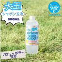 しゃぼたあわお 石鹸田泡男 オリジナル シャボン玉液 500ml 大玉 大きい 子供 キッズ おもちゃ 道具 景品