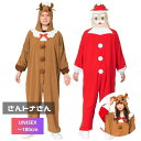 サンタ トナカイ さんトナさん クリスマス コスプレ コスチューム 男女 ユニセックス 仮装 コスプレ コスチューム