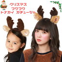 フワフワ トナカイ カチューシャ クリスマス ヘアアクセ 女性 レディース 仮装 コスプレ コスチューム
