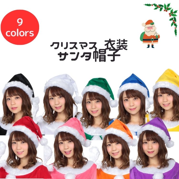 クリスマス サンタ 帽子 コスプレ コスチューム サンタ帽