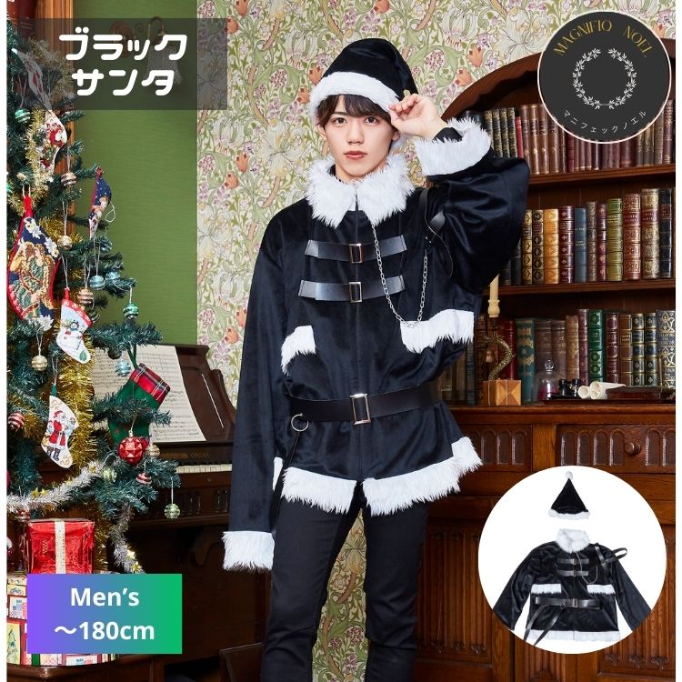 サンタ マニフィックノエル ブラック サンタ 男性 メンズ mens クリスマス xmas chrismas コスプレ コスチューム
