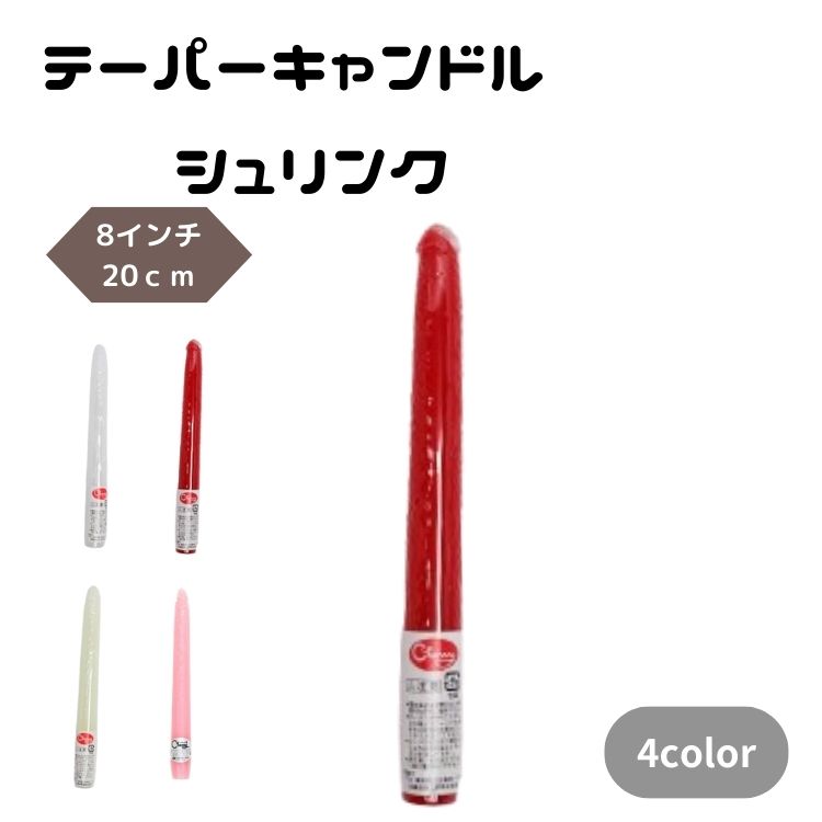 テーパー キャンドル シュリンク 8インチ 20cm ろうそく イベント パーティー 撮影 イベント 舞台小道具