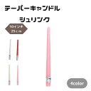 テーパー キャンドル シュリンク 10インチ 25cm ろうそく イベント パーティー 撮影 イベント 舞台小道具
