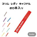 スリム レディ キャンドル 20本入り ろうそく イベント パーティー 撮影 イベント 舞台小道具