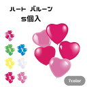 ハート バルーン 5個入 風船 イベント パーティー デコ