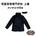 呪霊高等専門学校 上着 アイマスク付き(3)