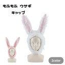 もふもふ ウサギ キャップ うさ耳 帽子 動物帽子 コスプレ 仮装
