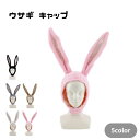ウサギ キャップ うさ耳 帽子 動物帽子 コスプレ 仮装