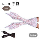 レース 手袋 40cm コスプレ手袋 仮装 パーティー イベント コスチューム