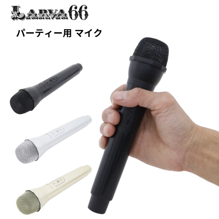 パーティー マイク