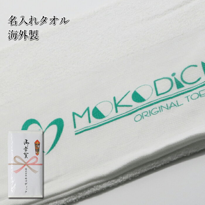 【版代無料】【送料無料】名入れタオル　海外製　白　160匁（薄）　240枚〜359枚【粗品タオル】【御年賀タオル】【御挨拶】【記念品】【お年賀タオル】【粗品】タオル　プリント