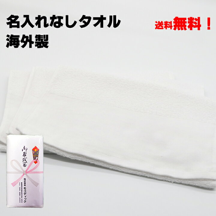 名入れなしタオル　海外製　白　200匁　120枚〜239枚【粗品タオル】【御年賀タオル】【御挨拶】【記念..