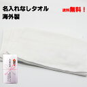 名入れなしタオル　海外製　白　160匁　600枚〜【粗品タオル】【御年賀タオル】【御挨拶】【記念品】【お年賀タオル】【のし名入れタオル】