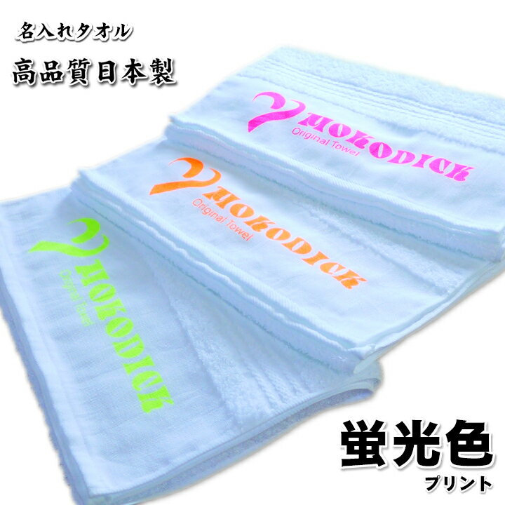 蛍光色プリント　名入れタオル　日本製　白　180匁（やや薄）　240枚〜359枚　【粗品タオル】【御年賀タオル】【御挨拶】【記念品】【お年賀タオル】【イベント】タオル　プリント　1色込