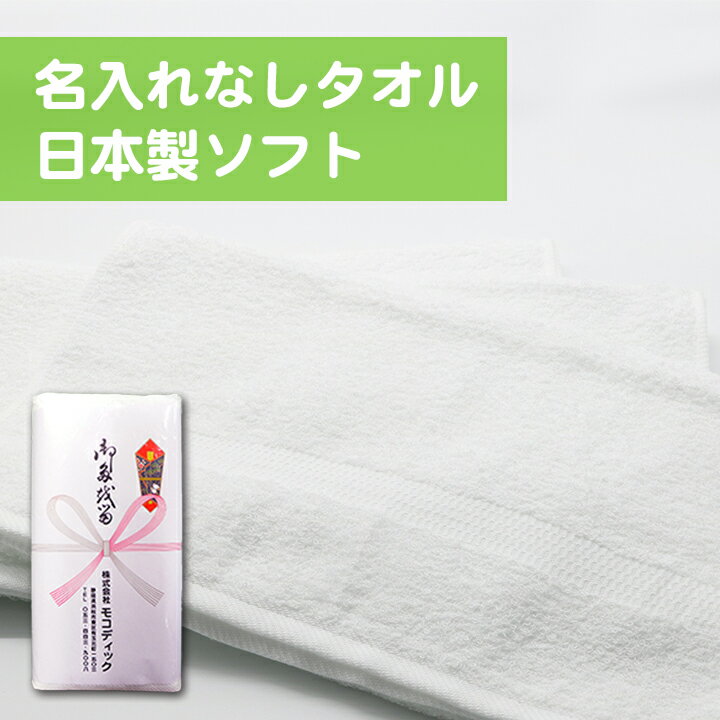 名入れなしタオル　日本製　白　200匁（標準厚）480枚〜599枚【粗品タオル】【御年賀タオル】【御挨拶】【記念品】【お年賀タオル】【のし名入れタオル】