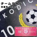 こちらからご注文いただける数量は50枚〜99枚となります。ご注文個数は50〜99としてご注文手続きにお進みください。世界にひとつだけの名前入りオリジナルタオル スポーツチームに最適！ チーム名、お名前、背番号まで入れられます。 1枚1枚違う番号、違うお名前を入れられます。 商品仕様●サイズ約84cm×34cm　●綿50％　ポリエステル50％（表面：ポリエステル　裏面：綿） ※タオルは正確な長方形ではございません。多少のゆがみ、サイズのばらつきがございます。 また、1枚1枚人の手で位置合わせをしていきますので若干の印刷のズレはございますのでご了承いただきますようお願い申し上げます。チームタオル価格表 単価はご注文数量によって異なります。 価格表内の単価をクリックすると各商品ページに進めます。 価格は1枚あたり　(税込) 1枚 3080円 20枚〜49枚 1760円 2枚〜4枚 2640円 50枚〜99枚 1650円 5枚〜9枚 2200円 100枚〜299枚 1485円 10枚〜19枚 1980円 300枚〜 1375円