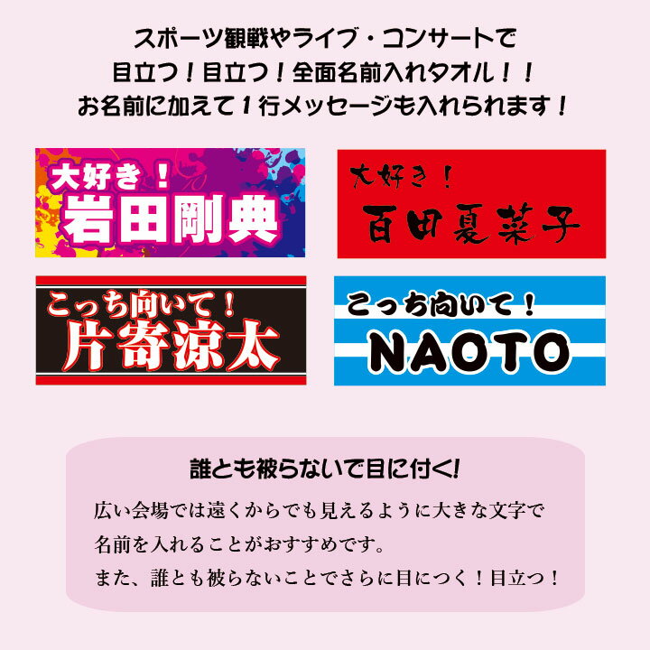 全面名入れタオル 推しタオル 名前入り メッセージ入り 1枚から ライブ コンサート スポーツ観戦 サッカー 野球 イベント 応援 フェイスタオル フルカラープリント オリジナルタオル ギフト 2