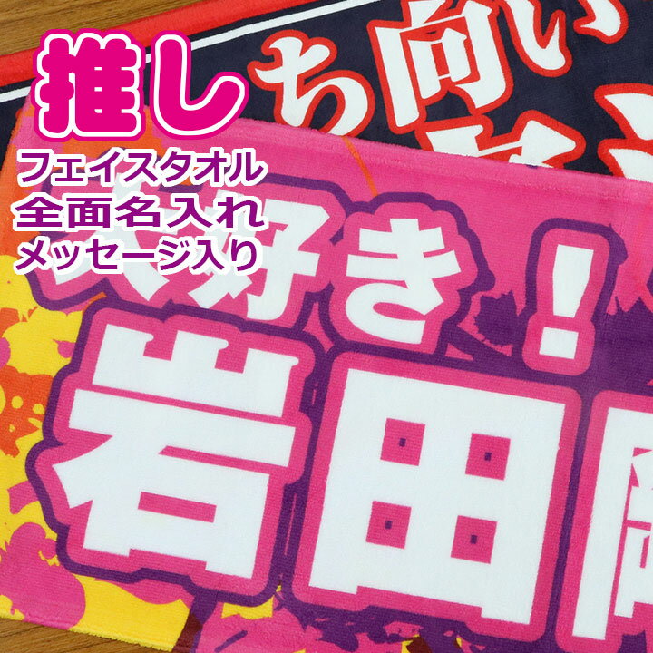 全面名入れタオル 推しタオル 名前入り メッセージ入り 1枚から ライブ コンサート スポーツ観戦 サッ..