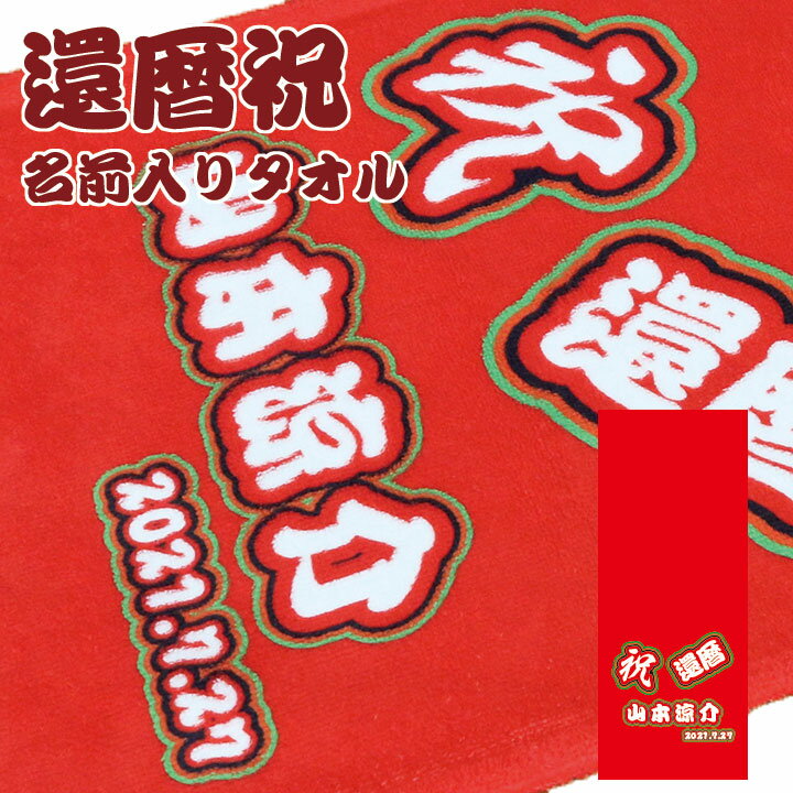 Rakuten - 還暦祝い 名入れタオル 名前入り フェイスタオル フルカラープリント オリジナルタオル ギフト プレゼント No.2