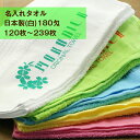 【ポイント10倍】 粗品タオル 名入れ付きタオル 日本製ソフト 白 180匁(やや薄) 120枚〜239枚 版代無料 ノベルティタオル ご挨拶タオル 御年賀タオ...