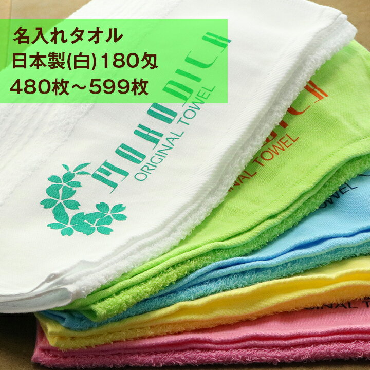 名入れタオル　日本製ソフト　白　180匁（やや薄）　480枚〜599枚　【版代無料】【送料無料】【粗品タオル】【御年賀タオル】【御挨拶..