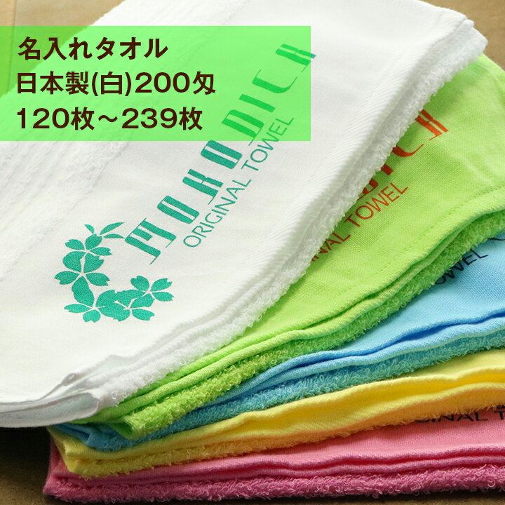 名入れタオル　日本製ソフト　白　200匁（標準厚）　120枚〜239枚　【版代無料】【送料無料】【粗品タオル】【御年賀タオル】【御挨拶】【記念品】【お年賀タオル】タオル　プリント