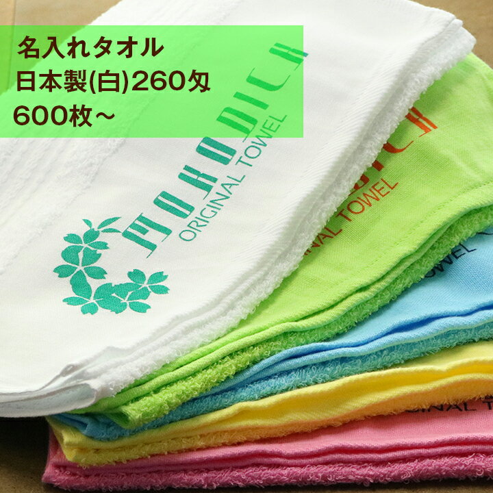 名入れタオル　日本製ソフト　白　260匁（厚）　600枚〜　【版代無料】【送料無料】【粗品タオル】【御年賀タオル】【御挨拶】【記念品】【お年賀タオル】タオル　プリント　1色込