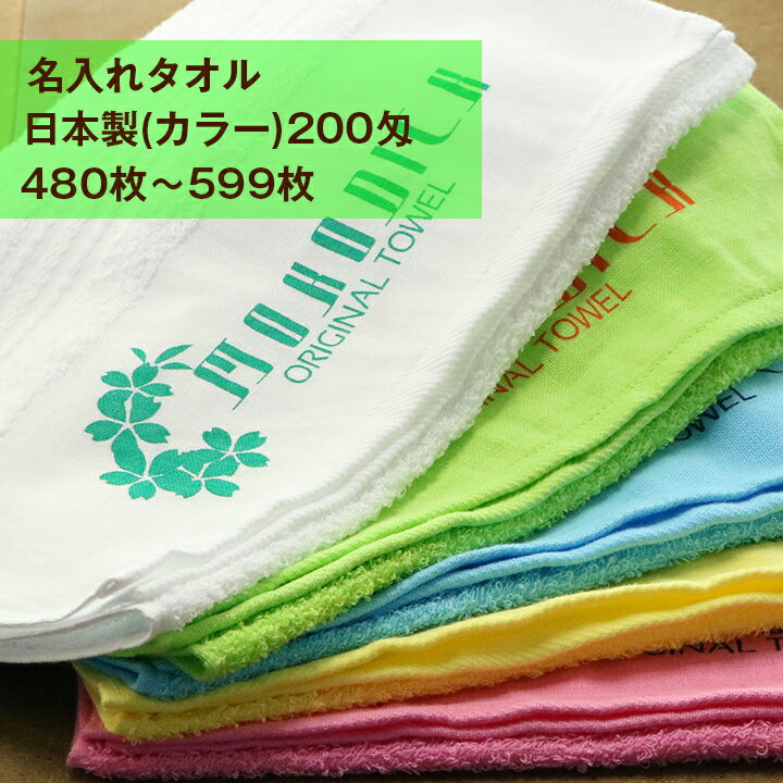 名入れタオル　日本製ソフト　カラー　200匁（標準厚）　480枚〜599枚　【版代無料】【送料無料】【粗品タオル】【御年賀タオル】【御..