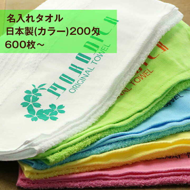 名入れタオル　日本製ソフト　カラー　200匁（標準厚）　600枚〜　【版代無料】【送料無料】【粗品タオル】【御年賀タオル】【御挨拶】【記念品】【お年賀タオル】タオル　プリント　1色込