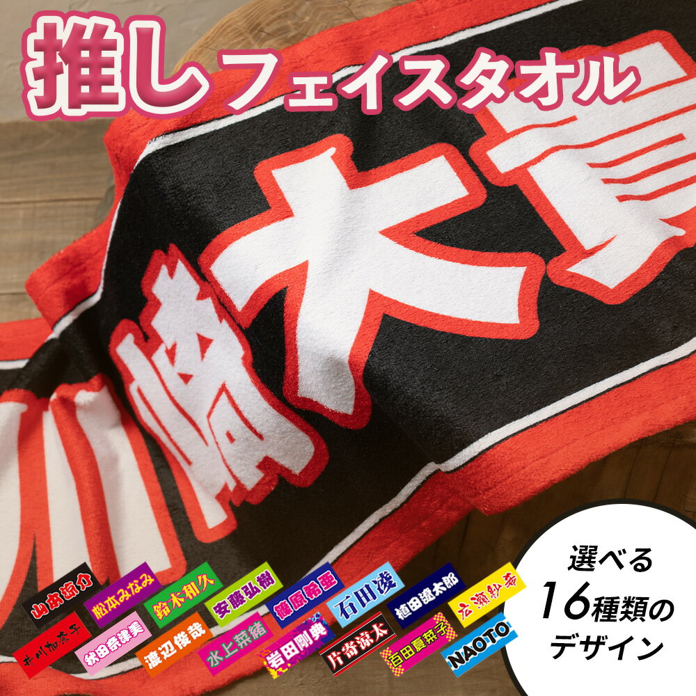 全面名入れタオル 推しタオル 名前入り 1枚から ライブ コンサート スポーツ観戦 サッカー 野球 イベント 応援 フェイスタオル フルカラープリント オリジナルタオル ギフト