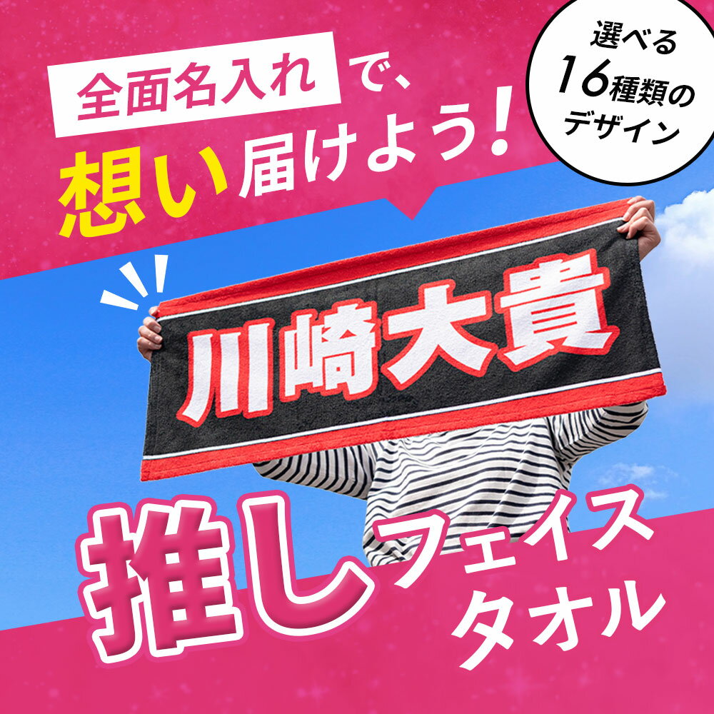 全面名入れタオル 推しタオル 名前入り 1枚から ライブ コンサート スポーツ観戦 サッカー 野球 イベント 応援 フェイスタオル フルカラープリント オリジナルタオル ギフト
