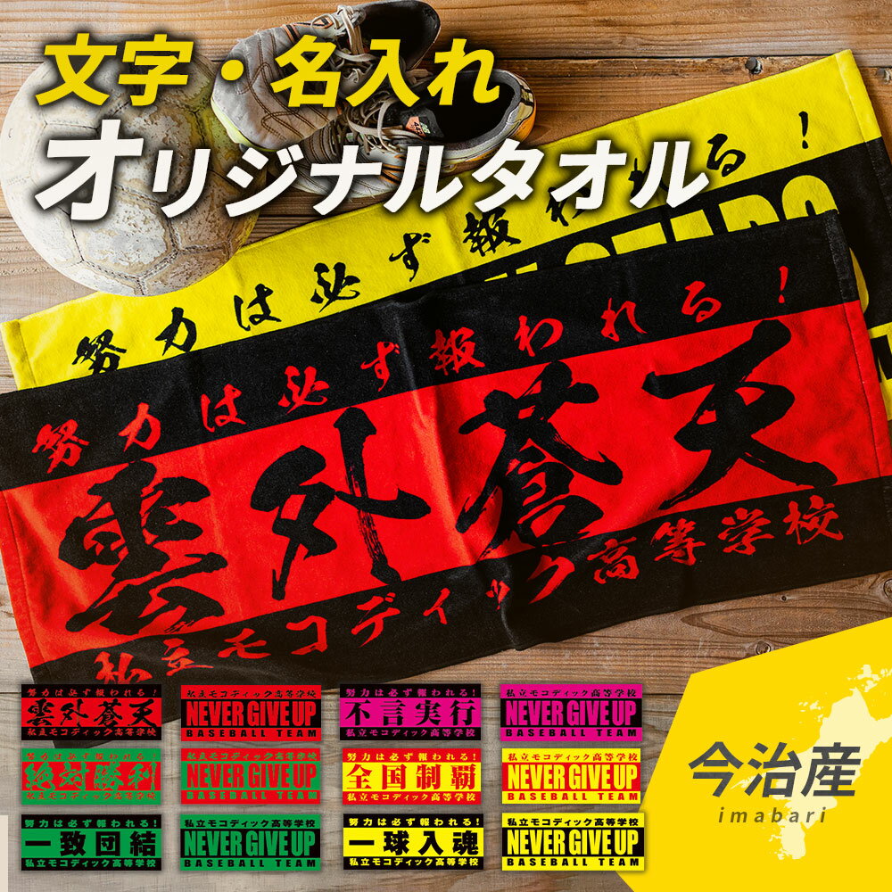 オリジナルタオル 今治産タオル 簡単作成 オーダータオル チームタオル 名入れ 名前入り 300枚以上専用..