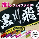 名入れタオル 【5/1限定ポイント10倍】全面名入れタオル 推しタオル 名前入り 1枚から ライン入り ライブ コンサート スポーツ観戦 サッカー 野球 イベント 応援 フェイスタオル フルカラープリント オリジナルタオル ギフト