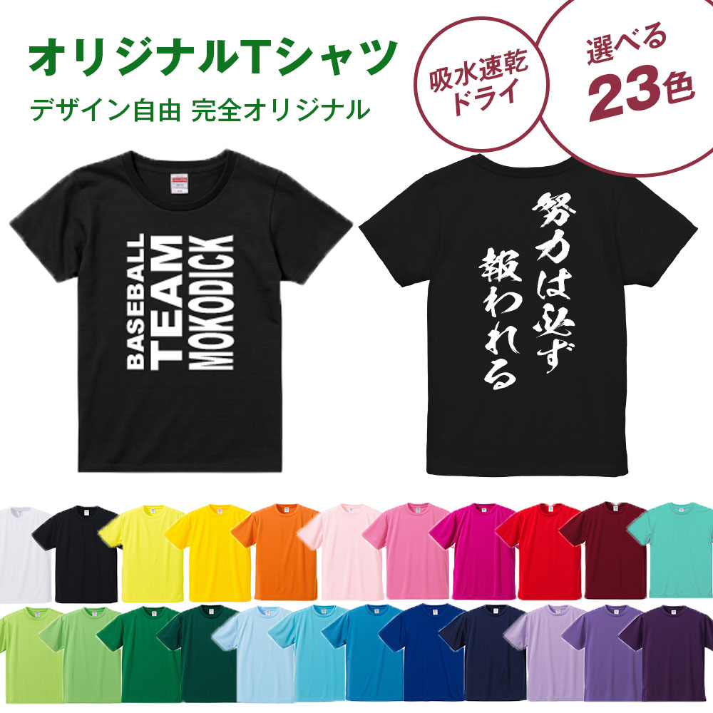 オリジナルTシャツ ドライTシャツ 4.1オンス 10枚～19枚ご注文専用 デザイン自由 完全フリー チームTシャツ 応援Tシャツ クラスTシャツ イベント 部活 運動 記念 シルクプリント ユナイテッドアスレ United Athle 5900 送料無料