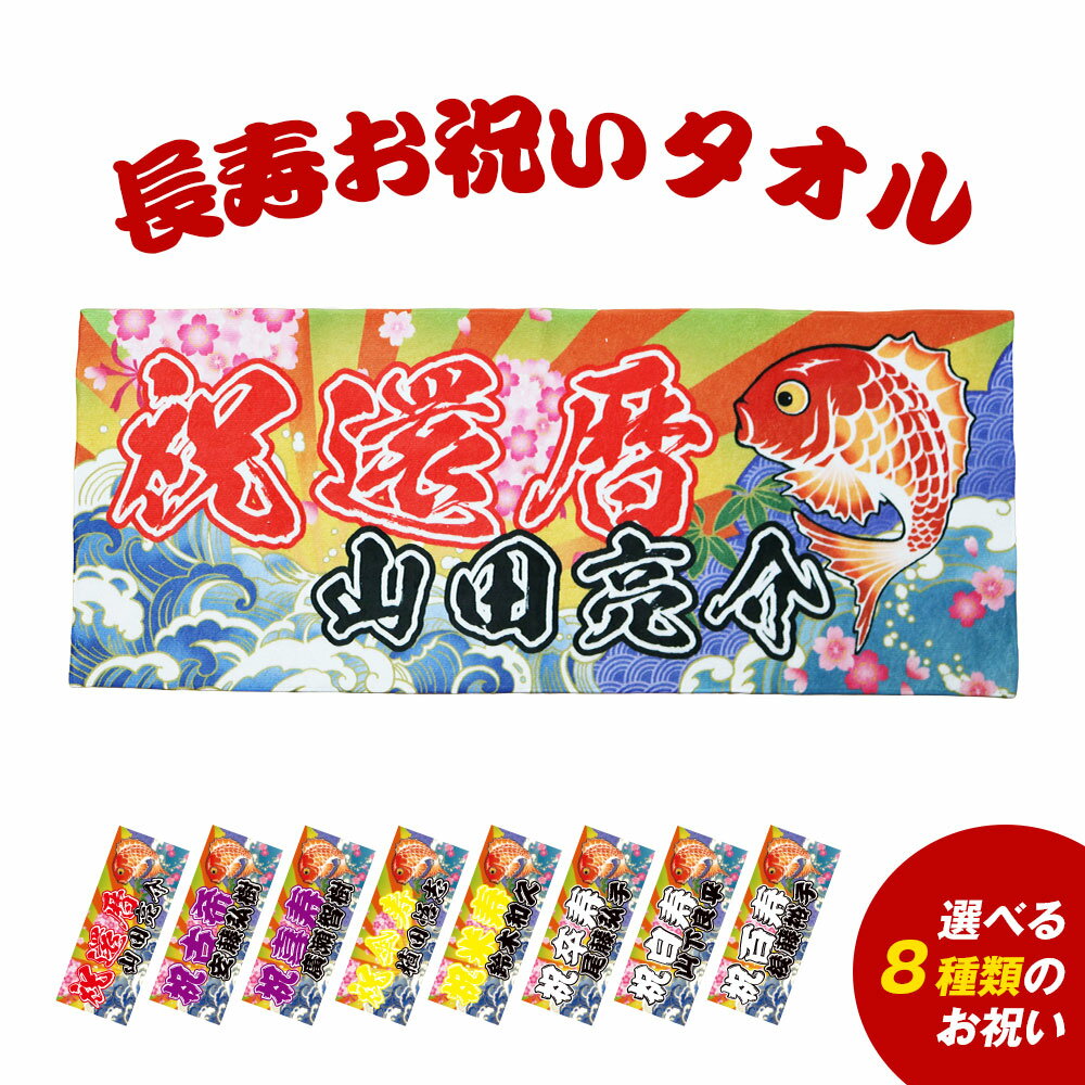 Rakuten - 全面名入れタオル 長寿お祝いタオル 名前入り 1枚から オリジナルタオル 還暦祝い 古希祝い 喜寿祝い 傘寿祝い 米寿祝い 卒寿祝い 白寿祝い 百寿祝い 敬老の日 父の日 母の日 フルカラー プリント ギフト
