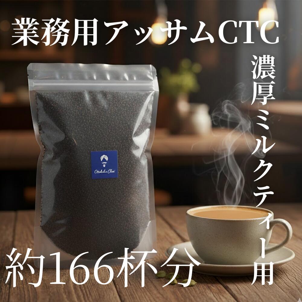 【送料無料】アッサムCTC 500g 濃厚ミ