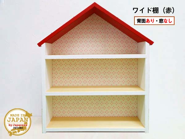 ドールハウス型ワイド棚 窓なし 赤 木製 着色あり 3段棚 組立済 日本製