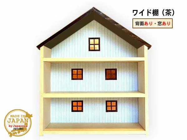ドールハウス型ワイド棚 窓あり 茶 木製 着色あり 3段棚 組立済 日本製