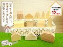 おうちの置物・積み木「ぬくっき~。ハウス型」12個入 推奨年齢3歳以上~ 無塗装 無垢材 木製 日本製