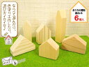 おうちの置物・積み木「ぬくっき~。ハウス型」6個入 推奨年齢3歳以上~ 無塗装 無垢材 木製 日本製