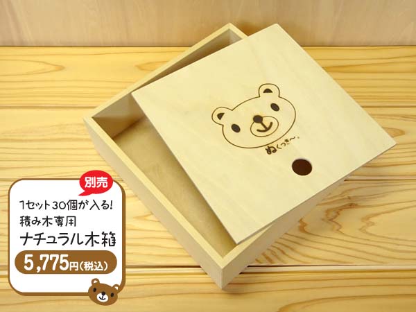 【積み木別売】ぬくもり積み木「ぬくっき～。」 30個入専用 ナチュラル木箱 日本製 木製 無塗装 紙製カバー付き