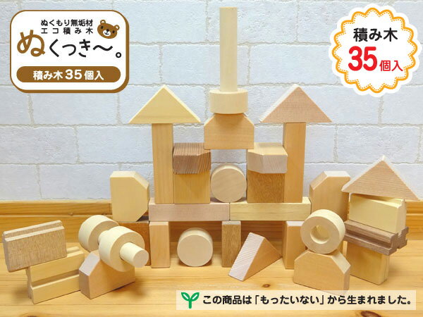 ぬくもりエコ積み木「ぬくっき～。」　3,707円（税込）