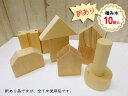 【訳あり】ぬくもり積み木「ぬくっき~。」積み木(10個入)日本製 無塗装 天然木 木製玩具/訳あり未使用品 状態良好