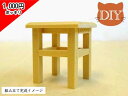 【1,000円ポッキリ】ミニチュア家具DIY「スツール」 組み立てセット 木製 無塗装 出来上がりサイズ高さ3.4cm 目安の縮尺1/16 組み立て説明書付き 日本製